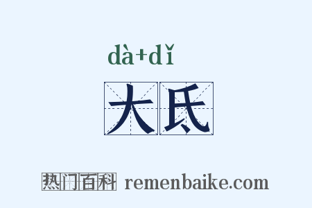 大氐是什么意思的图片
